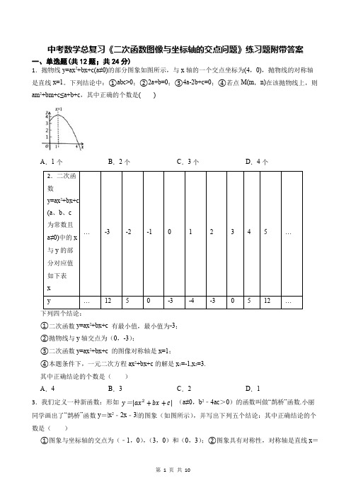 中考数学总复习《二次函数图像与坐标轴的交点问题》练习题附带答案