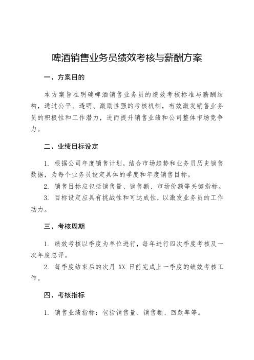 啤酒销售业务员绩效考核与薪酬方案