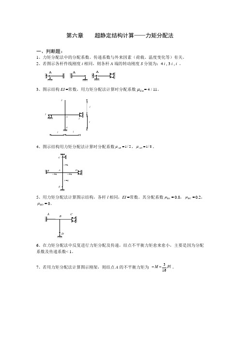 结构力学习题集——超静定结构计算力矩分配法