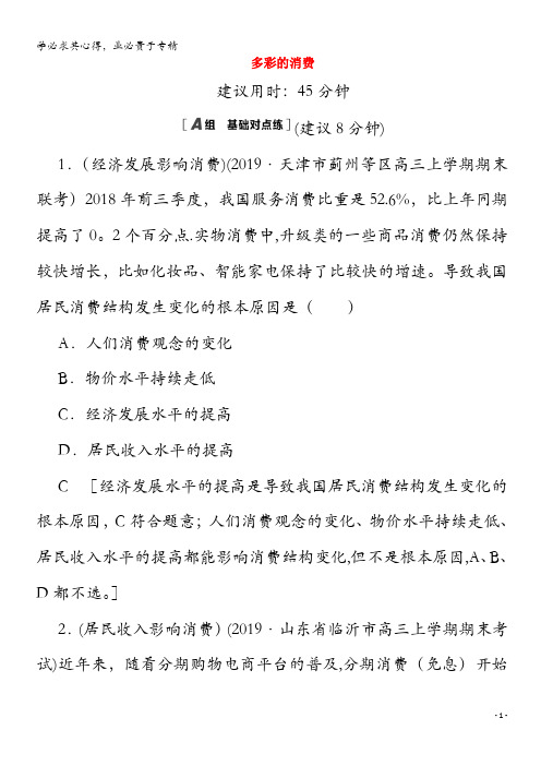 2021高考政治一轮复习 课后限时集训3 多彩的消费(含解析)(1)