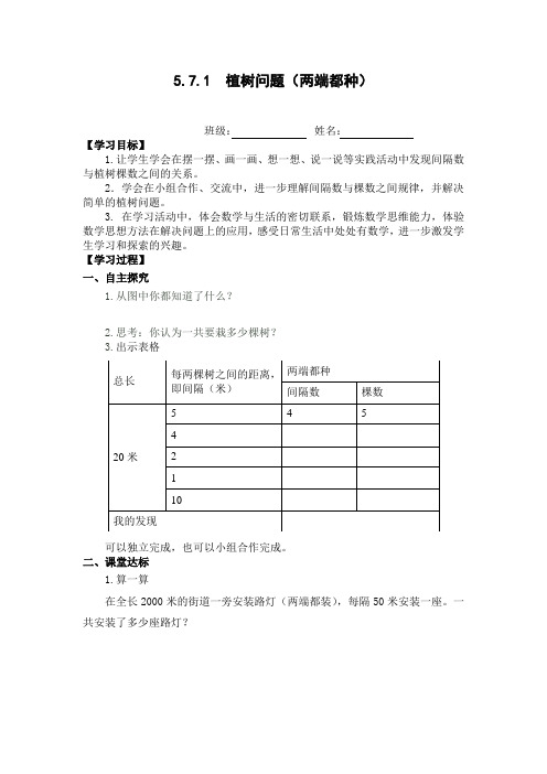 【人教版】小学数学五年级上册：第7单元《数学广角-植树问题》 精品导学案