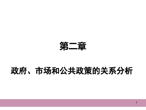 第二章 政府、市场和公共政策的关系分析