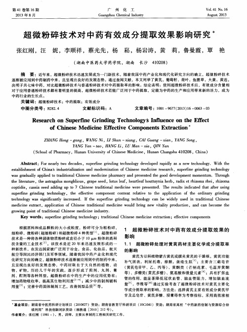 超微粉碎技术对中药有效成分提取效果影响研究