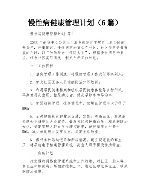 慢性病健康管理计划(6篇)