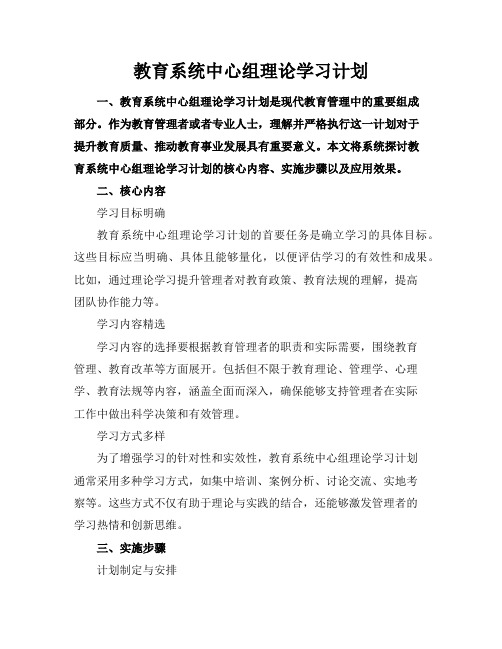 教育系统中心组理论学习计划