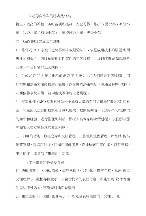 中国矿业大学先进制造技术考试重点.doc