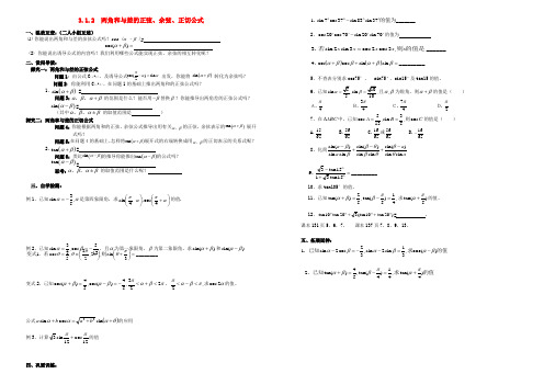 高中数学 第三章 三角恒等变换 3.1 两角和与差的正弦、余弦和正切公式 3.1.2 两角和与差的正弦、余弦、正切