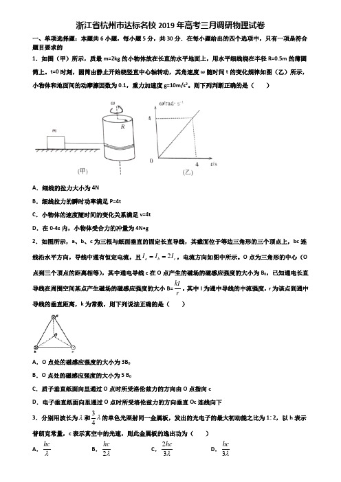 浙江省杭州市达标名校2019年高考三月调研物理试卷含解析