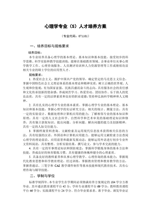 心理学专业(S)人才培养方案