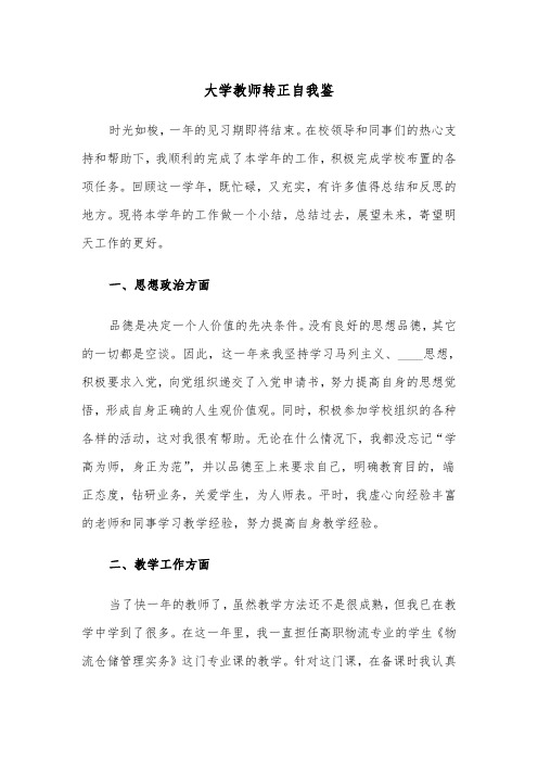 大学教师转正自我鉴(四篇)