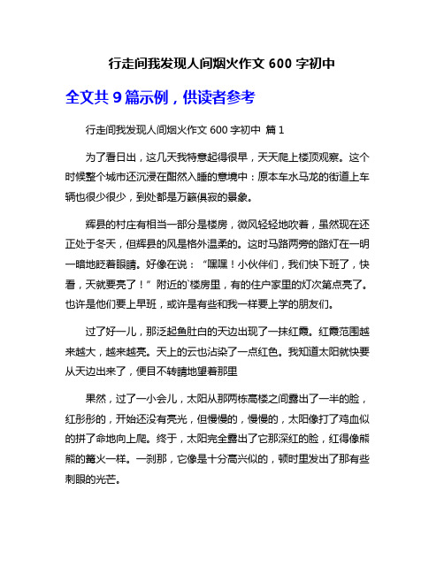 行走间我发现人间烟火作文600字初中