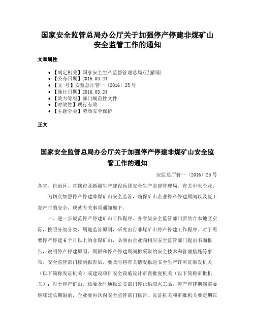 国家安全监管总局办公厅关于加强停产停建非煤矿山安全监管工作的通知