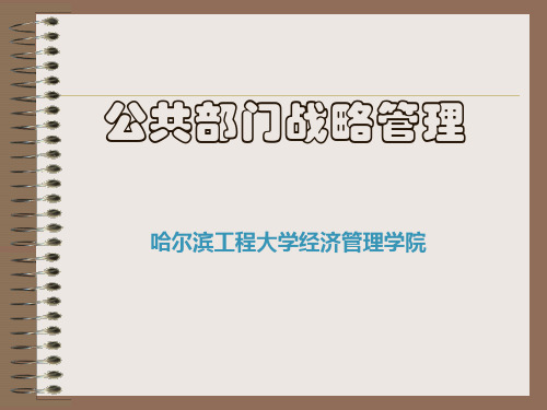 公共部门战略管理教材(PPT 159页)