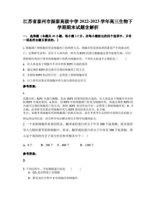 江苏省泰州市振泰高级中学2022-2023学年高三生物下学期期末试题含解析