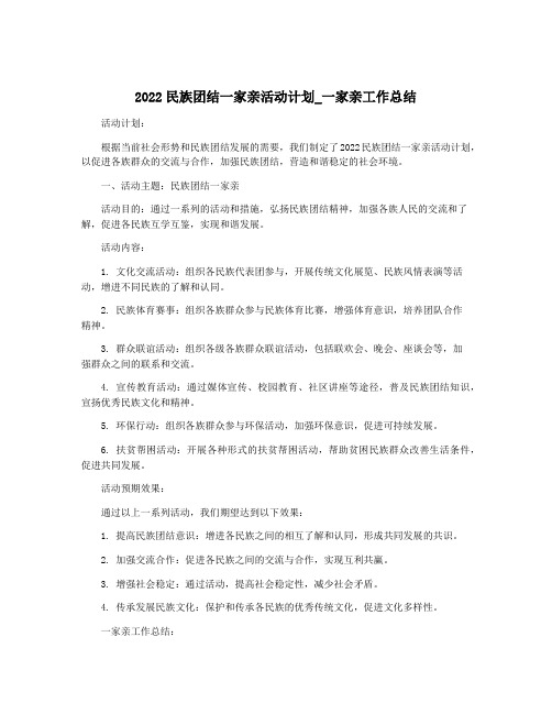 2022民族团结一家亲活动计划_一家亲工作总结