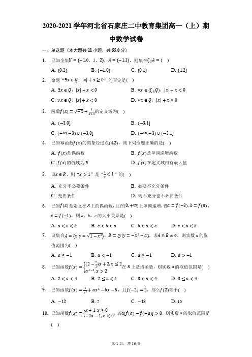 2020-2021学年河北省石家庄二中教育集团高一(上)期中数学试卷