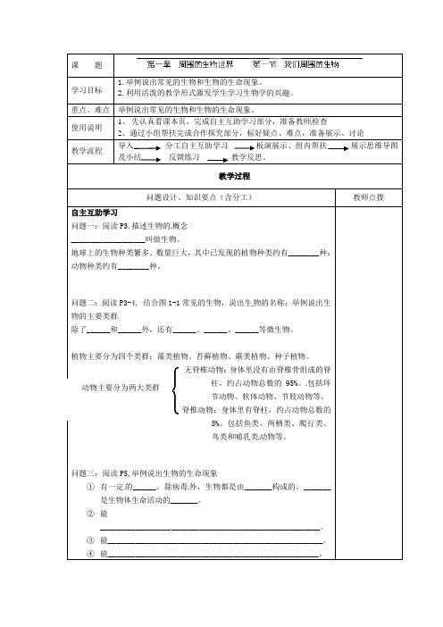 苏教版生物-七年级上册苏教版上册教案 第一章 周围的生物世界 第一节 我们周围的生物