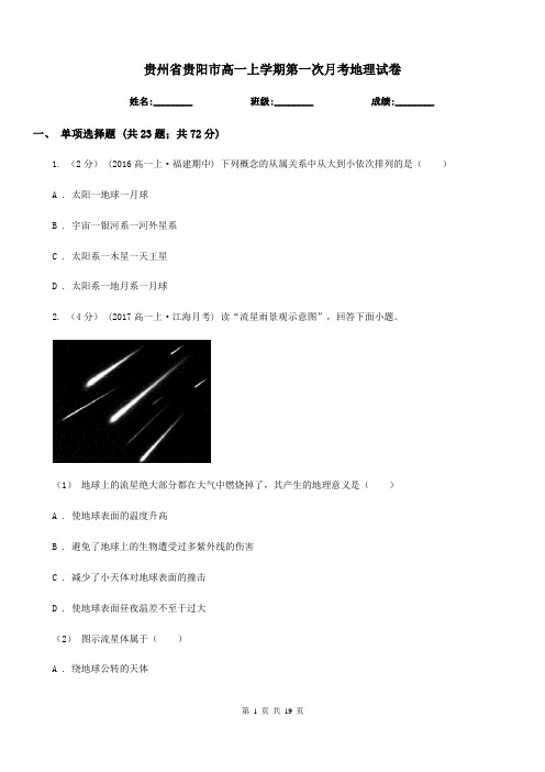 贵州省贵阳市高一上学期第一次月考地理试卷