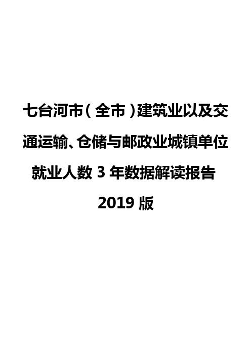 七台河市(全市)建筑业以及交通运输、仓储与邮政业城镇单位就业人数3年数据解读报告2019版