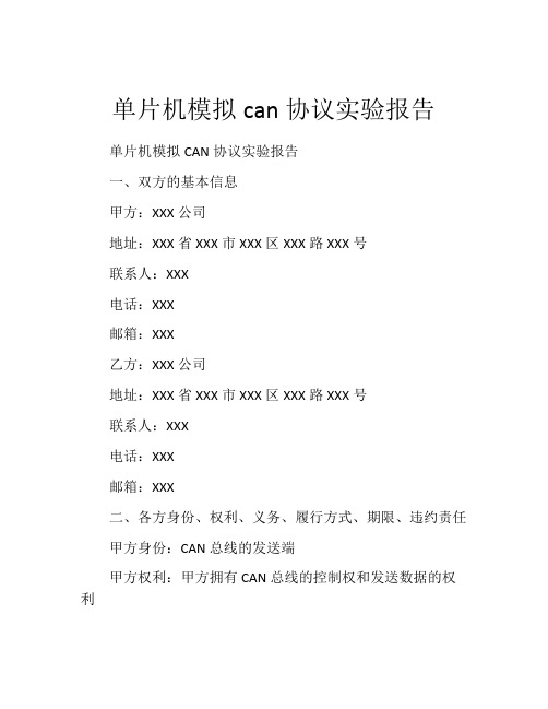 单片机模拟can协议实验报告