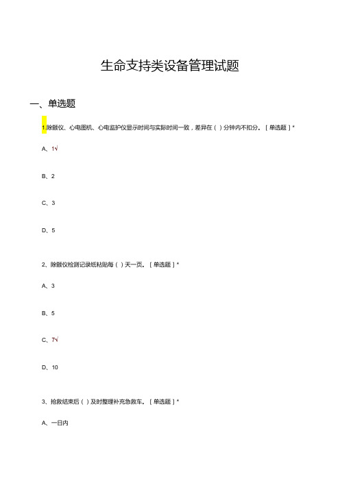 生命支持类设备管理试题及答案