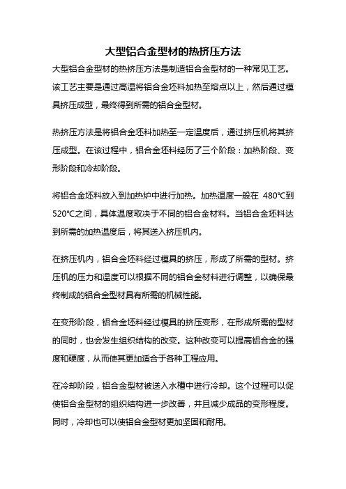 大型铝合金型材的热挤压方法