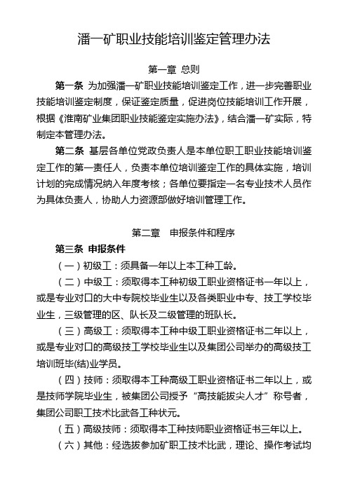 潘一矿岗位技术工人职业技能鉴定培训管理办法(已修改) (1)