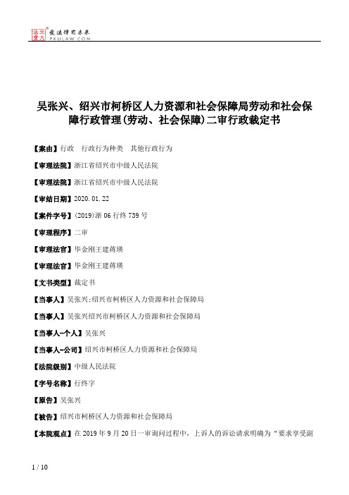 吴张兴、绍兴市柯桥区人力资源和社会保障局劳动和社会保障行政管理(劳动、社会保障)二审行政裁定书