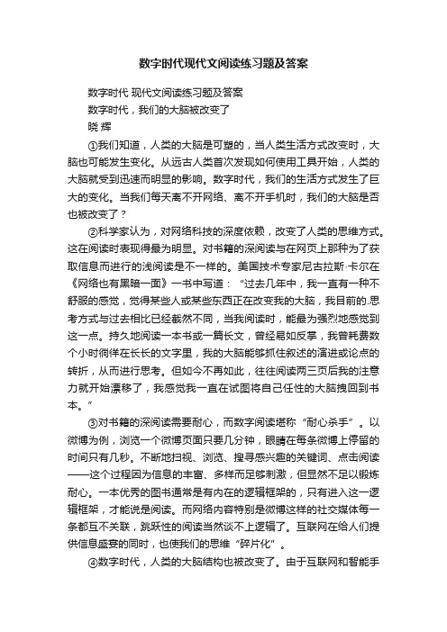 数字时代现代文阅读练习题及答案