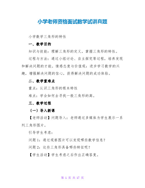 小学教师资格面试数学试讲真题