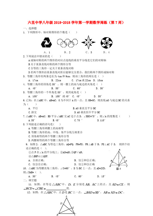 最新-湖南省长沙市浏阳市六里中学2018八年级数学一学期第7周周练 精品