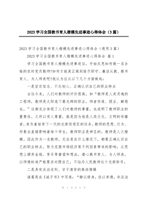 2023学习全国教书育人楷模先进事迹心得体会(3篇)