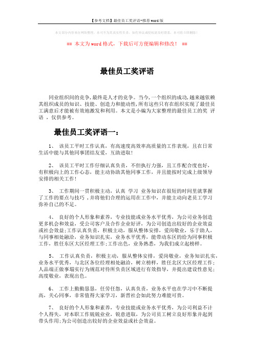 【参考文档】最佳员工奖评语-推荐word版 (4页)