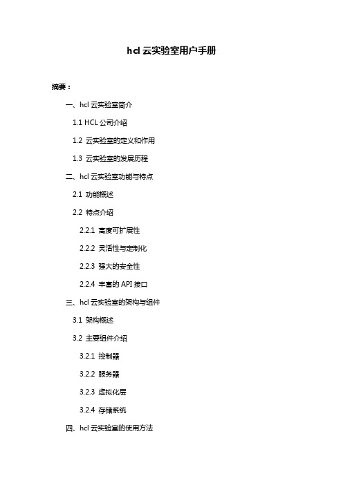 hcl云实验室用户手册