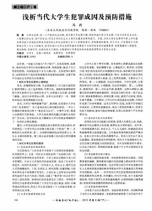 浅析当代大学生犯罪成因及预防措施