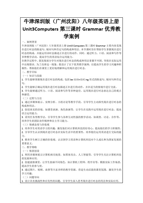 牛津深圳版(广州沈阳)八年级英语上册Unit3Computers第三课时Grammar优秀教学案例