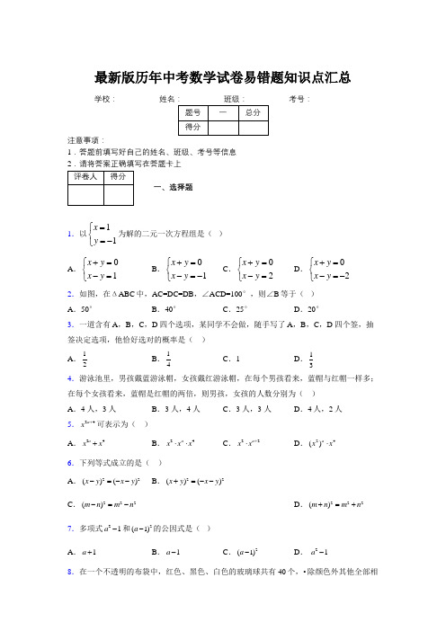 2019最新版历年中考数学试卷易错题知识点汇总133933