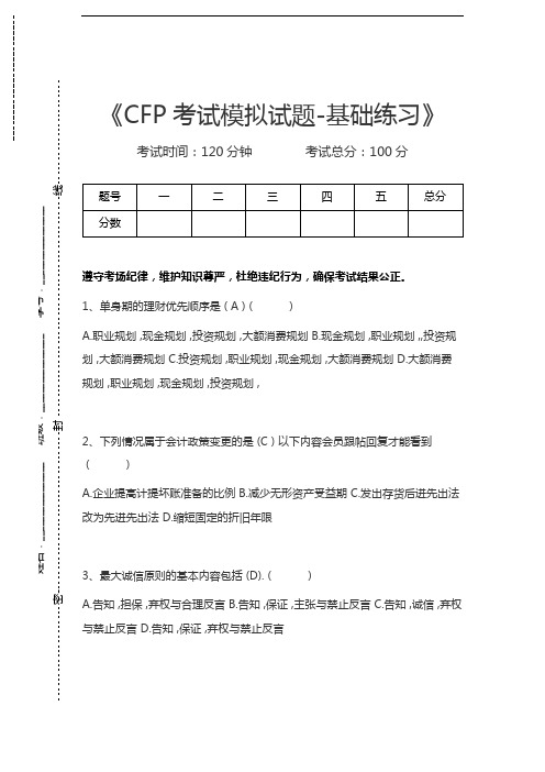 金融理财师CFP考试模拟试题-基础练习考试卷模拟考试题.docx