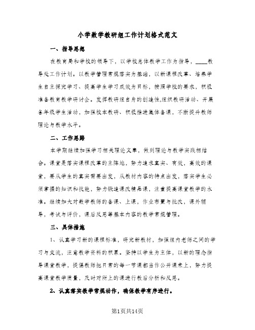 小学数学教研组工作计划格式范文(七篇)