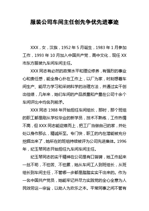 服装公司车间主任创先争优先进事迹