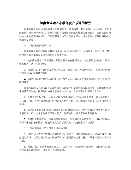 闽南童谣融入小学低段音乐课的探究