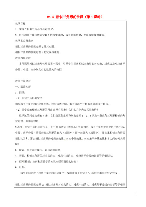 九年级数学上册24.5相似三角形的性质(第1课时)教案