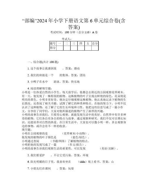 “部编”2024年小学下册O卷语文第6单元综合卷(含答案)