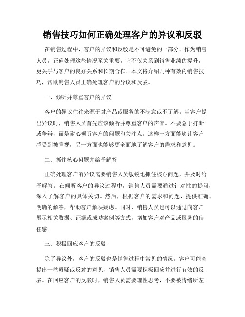 销售技巧如何正确处理客户的异议和反驳