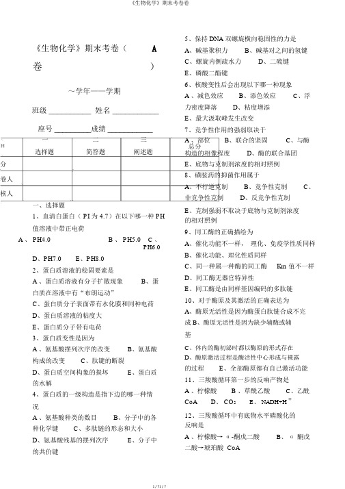 《生物化学》期末考卷卷