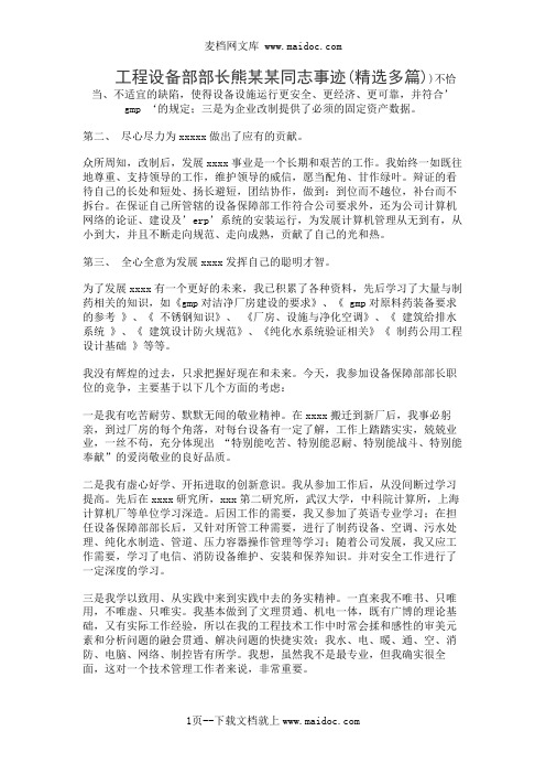 工程设备部部长熊某某同志事迹(精选多篇)