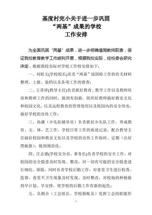 基度完小关于进一步强化“两基”成果的学校