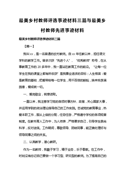 最美乡村教师评选事迹材料三篇与最美乡村教师先进事迹材料