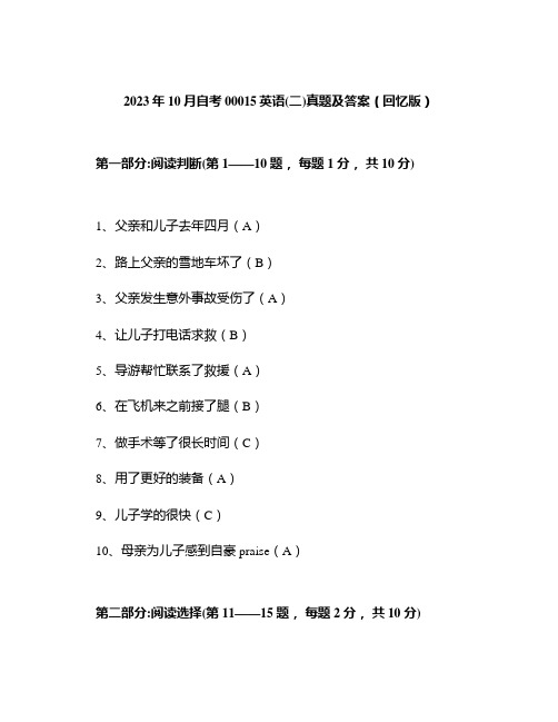 2023年10月自考00015英语(二)真题及答案(回忆版)