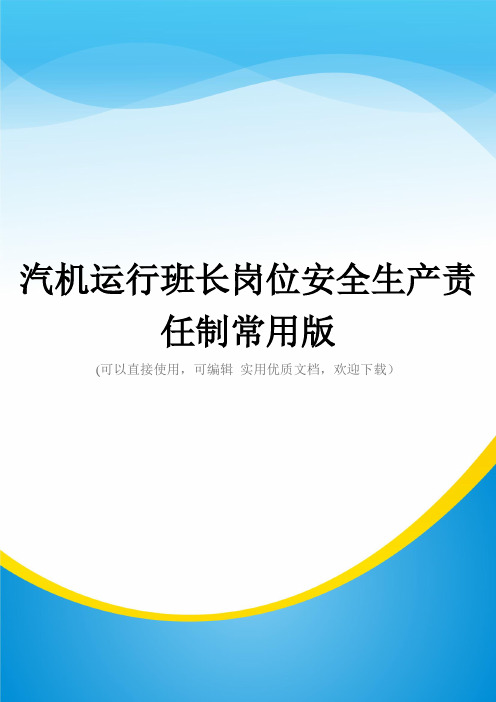 汽机运行班长岗位安全生产责任制常用版